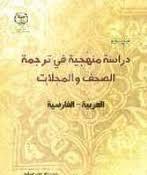 دراسه منهجیه فی ترجمه الصحف و المجلات ( دکتر عدنان طهماسبی ) العربه - الفارسیه