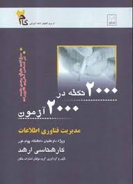 مدیریت فناوری اطلاعات ( گروه مولفان انتشارات ملکان ) کارشناسی ارشد 2000 نکته در 2000 آزمون