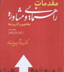 مقدمات راهنمایی و مشاوره ( عبدالله شفیع آبادی ) مفاهیم و کاربردها