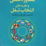 راهنمایی و مشاوره شغلی و نظریه های انتخاب شغل ( عبدالله شفیع آبادی )