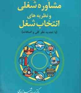 راهنمایی و مشاوره شغلی و نظریه های انتخاب شغل ( عبدالله شفیع آبادی )