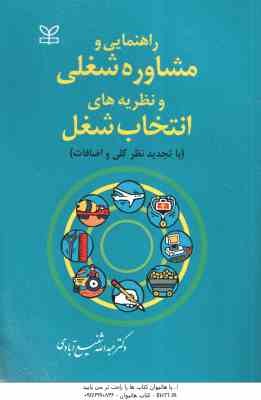 راهنمایی و مشاوره شغلی و نظریه های انتخاب شغل ( عبدالله شفیع آبادی )