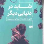 شاید در دنیایی دیگر ( تیلور جنکینز رید - سیاوش صمیمی فرد )