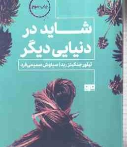 شاید در دنیایی دیگر ( تیلور جنکینز رید - سیاوش صمیمی فرد )