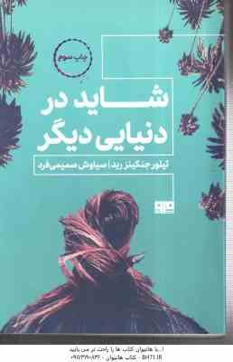 شاید در دنیایی دیگر ( تیلور جنکینز رید - سیاوش صمیمی فرد )