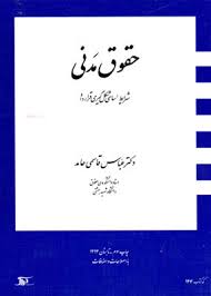 حقوق مدنی شرایط اساسی شکل گیری قرار داد ( عباس قاسمی حامد )