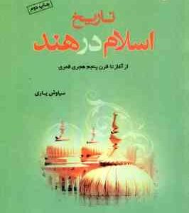 تاریخ اسلام در هند ( سیاوش یاری ) از آغاز تا قرن پنجم هجری قمری