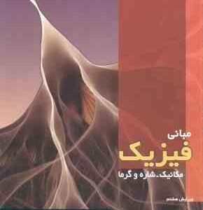 مبانی فیزیک - مکانیک شاره و گرما ( هالیدی - رزنیک - واکر - موسوی بایگی ) ویرایش 8