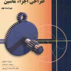 طراحی اجزا ماشین ( شیگلی – بادیناس – زارع پور ) ویراست 11