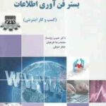 کارآفرینی در بستر فن آوری اطلاعات ( رودساز - ظریفیان - صوفی ) کسب و کار اینترنتی