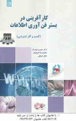 کارآفرینی در بستر فن آوری اطلاعات ( رودساز - ظریفیان - صوفی ) کسب و کار اینترنتی