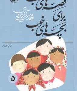 قصه هایی از قرآن ( مهدی آذریزدی ) قصه های خوب برای بچه های خوب جلد 5