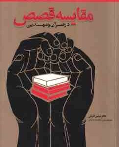 مقایسه قصص در قرآن و عهدین ( عباس اشرفی )