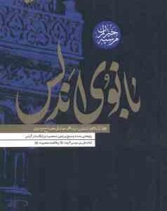 بانوی اندلس ( سید محمد صادق مصباح موسوی )