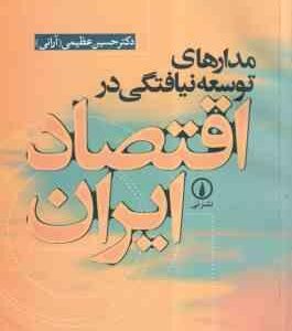 مدارهای توسعه نیافتگی در اقتصاد ایران ( حسین عظیمی )