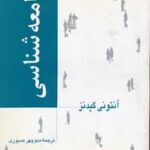 جامعه شناسی ( آنتونی گیدنز - منوچهر صبوری )