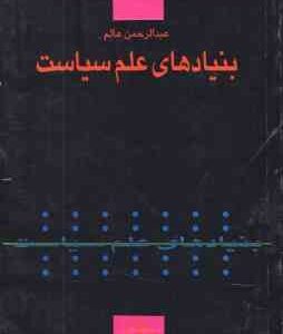 بنیادهای علم سیاست ( عبدالرحمن عالم )