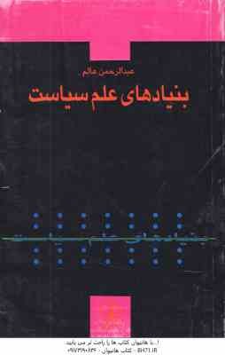 9789643121754.jpg بنیادهای علم سیاست ( عبدالرحمن عالم )