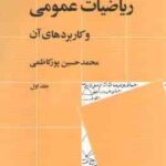 ریاضیات عمومی و کاربردهای آن جلد اول ( محمد حسین پورکاظمی )