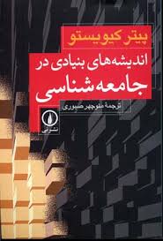 اندیشه های بنیادی در جامعه شناسی ( پیتر کیویستو - منوچهر صبوری )