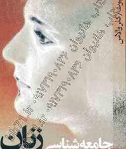 جامعه شناسی زنان ( پاملاآبوت - کلروالاس - منیژه نجم عراقی )