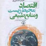 اقتصاد محیط زیست و منابع طبیعی ( راجر پرمن یوما جیمز مک گیل ری - حمیدرضا ارباب )