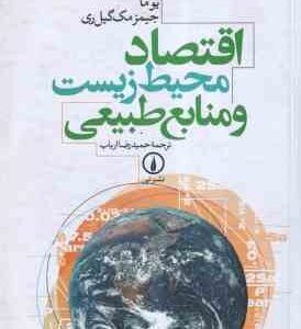 اقتصاد محیط زیست و منابع طبیعی ( راجر پرمن یوما جیمز مک گیل ری - حمیدرضا ارباب )