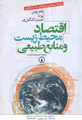 اقتصاد محیط زیست و منابع طبیعی ( راجر پرمن یوما جیمز مک گیل ری - حمیدرضا ارباب )