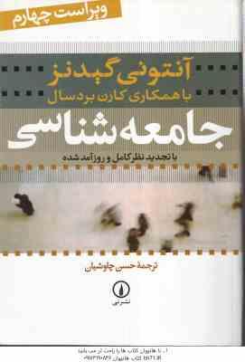 جامعه شناسی ( آنتونی گیدنز - حسن چاوشیان ) ویراست 4