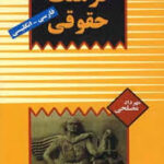 فرهنگ حقوقی ( فارسی - انگلیسی )