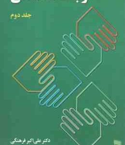 ارتباطات انسانی جلد 2 ( علی اکبر فرهنگی )