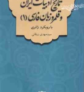 تاریخ ادبیات ایران و قلمرو زبان فارسی 1 ( سید مهدی زرقانی ) با رویکرد ژانری