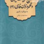 تاریخ ادبیات ایران و قلمرو زبان فارسی 4 ( سید مهدی زرقانی ) با رویکرد ژانری