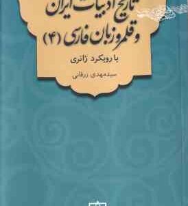 تاریخ ادبیات ایران و قلمرو زبان فارسی 4 ( سید مهدی زرقانی ) با رویکرد ژانری