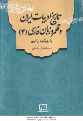 تاریخ ادبیات ایران و قلمرو زبان فارسی 4 ( سید مهدی زرقانی ) با رویکرد ژانری