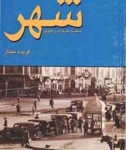 جامعه شناسی شهری ( فریده ممتاز )