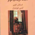 هفت عادت مردمان موثر ( استفان کاوی - گیتی خوشدل )