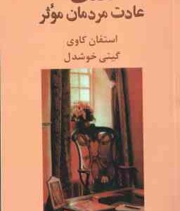 هفت عادت مردمان موثر ( استفان کاوی - گیتی خوشدل )