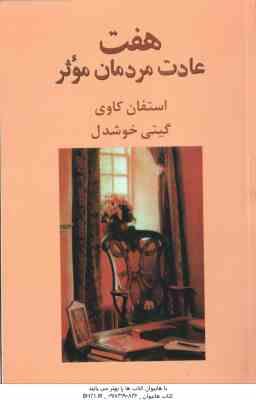 هفت عادت مردمان موثر ( استفان کاوی - گیتی خوشدل )