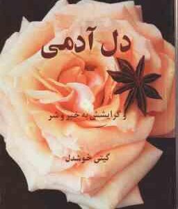 دل آدمی و گرایشش به خیر و شر ( اریش فروم - گیتی خوشدل )