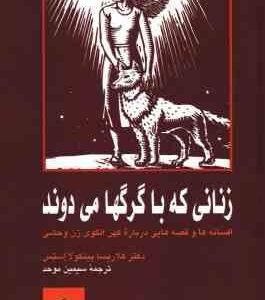 زنانی که با گرگها می دوند ( پینکولا استس - موحد ) افسانه ها و قصه هایی کهن الگو زن وحشی