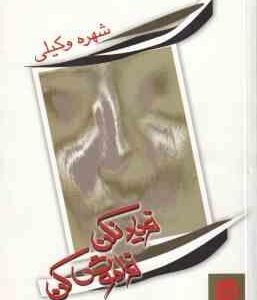 فریاد نکن فراموش کن ( شهره وکیلی )