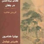 گام برداشتن در جهان آفرینش خلاقیت ( کامرون - خوشدل )