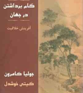 گام برداشتن در جهان آفرینش خلاقیت ( کامرون - خوشدل )