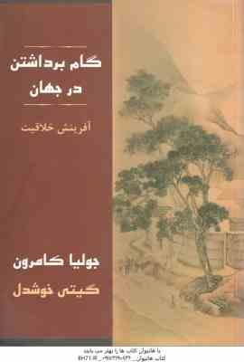 گام برداشتن در جهان آفرینش خلاقیت ( کامرون - خوشدل )