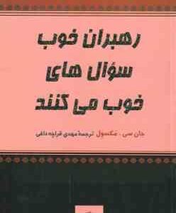 رهبران خوب سوال های خوب می کنند (جان سی مکسول -مهدی قراچه داغی)