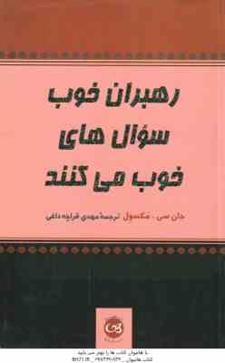 رهبران خوب سوال های خوب می کنند (جان سی مکسول -مهدی قراچه داغی)