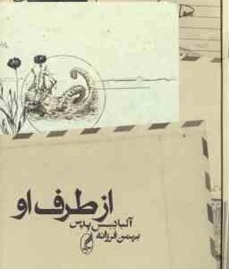 از طرف او ( آلبادسس پدس - بهمن فرزانه )