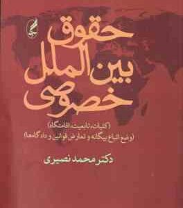 حقوق بین الملل خصوصی جلد اول و دوم ( محمد نصیری ) کلیات . تابعیت . اقامتگاه - وضع اتباع بیگانه و تعا