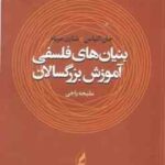 بنیان های فلسفی آموزش بزرگسالان ( جان الیاس - شارن مریام - ملیحه راجی )
